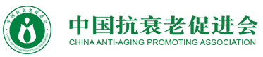 中国抗衰老促进会 (China Anti-Aging Promoting Association)