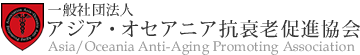 一般社団法人 アジア・オセアニア抗衰老促進協会-Asia/Oceania Anti-Aging Promoting Association