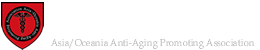 一般社団法人 アジア・オセアニア抗衰老促進協会